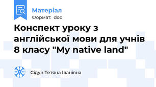 Конспект уроку з англійської мови для учнів 8 класу "My native land"