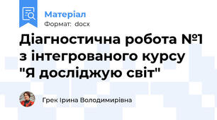 Діагностична робота №1 з інтегрованого курсу "Я досліджую світ"