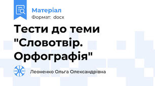 Тести до теми "Словотвір. Орфографія"