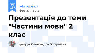 Презентація до теми "Частини мови" 2 клас