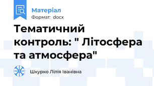 Тематичний контроль: " Літосфера та атмосфера"