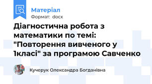 Діагностична робота з математики по темі: "Повторення вивченого у 1класі" за програмою Савченко