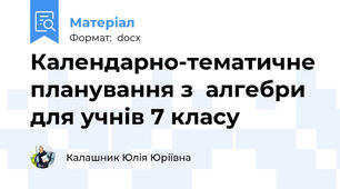 Календарно-тематичне планування з  алгебри для учнів 7 класу