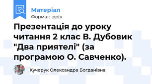 Презентація до уроку читання 2 клас В. Дубовик "Два приятелі" (за програмою О. Савченко).