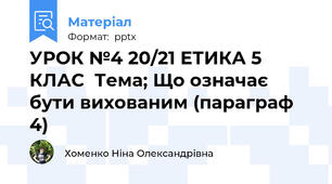 УРОК №4 20/21 ЕТИКА 5 КЛАС  Тема; Що означає бути вихованим (параграф 4)