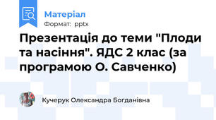 Презентація до теми "Плоди та насіння". ЯДС 2 клас (за програмою О. Савченко)