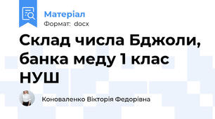Склад числа Бджоли, банка меду 1 клас НУШ