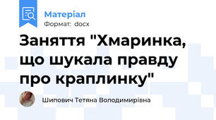 Заняття "Хмаринка, що шукала правду про краплинку"