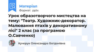 Урок образотворчого мистецтва на тему: "Театр. Художник-декоратор. Малювання птахів у декоративному лісі" 2 клас (за програмою О.Савченко)