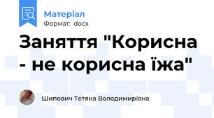 Заняття "Корисна - не корисна їжа"