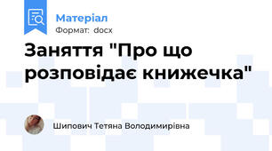 Заняття "Про що розповідає книжечка"
