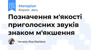 Позначення м'якості приголосних звуків знаком м'якшення