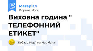 Виховна година " ТЕЛЕФОННИЙ ЕТИКЕТ"
