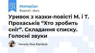 Уривок з казки-повісті М. і Т. Прохаськів “Хто зробить сніг”. Складання списку. Голосні звуки