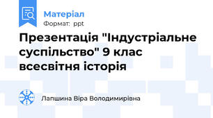 Презентація "Індустріальне суспільство" 9 клас всесвітня історія
