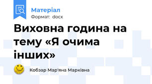 Виховна година на тему «Я очима інших»