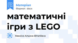 математичні ігри з LEGO