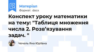 Конспект уроку математики на тему: "Таблиця множення числа 2. Розв’язування задач. "