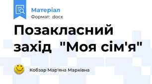 Позакласний захід  "Моя сім'я"