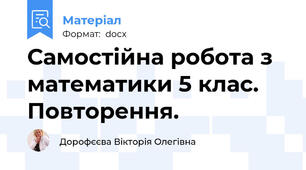 Самостійна робота з математики 5 клас. Повторення.