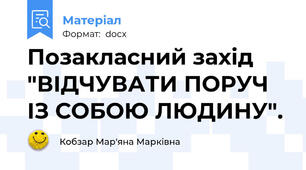 Позакласний захід  "ВІДЧУВАТИ ПОРУЧ ІЗ СОБОЮ ЛЮДИНУ".