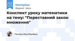 Конспект уроку математики на тему: "Переставний закон множення"