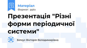 Презентація "Різні форми періодичної системи"