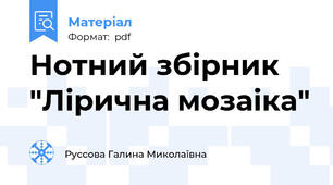 Нотний збірник "Лірична мозаіка"