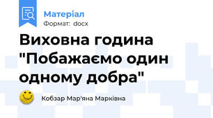 Виховна година "Побажаємо один одному добра"