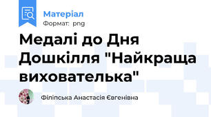 Медалі до Дня Дошкілля "Найкраща вихователька"
