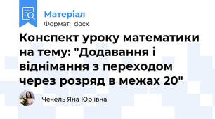 Конспект уроку математики на тему: "Додавання і віднімання з переходом через розряд в межах 20"