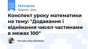 Конспект уроку математики на тему: "Додавання і віднімання чисел частинами в межах 100"