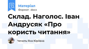 Склад. Наголос. Іван Андрусяк «Про користь читання»