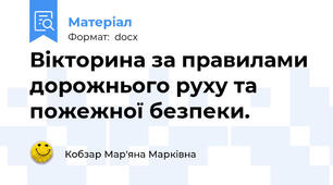 Вікторина за правилами дорожнього руху та пожежної безпеки.