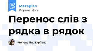 Перенос слів з рядка в рядок