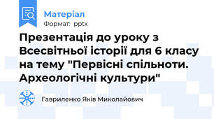 Презентація до уроку з Всесвітньої історії для 6 класу на тему "Первісні спільноти. Археологічні культури"