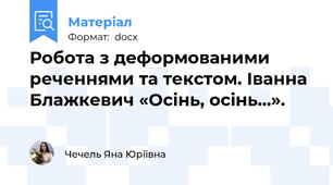 Робота з деформованими реченнями та текстом. Іванна Блажкевич «Осінь, осінь…».