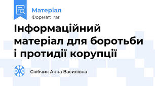 Інформаційний матеріал для боротьби і протидії корупції