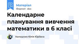 Календарне планування вивчення математики в 6 класі