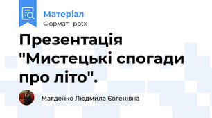 Презентація "Мистецькі спогади про літо".