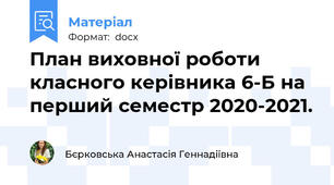 План виховної роботи класного керівника 6-Б на перший семестр 2020-2021.