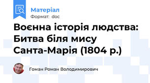 Воєнна історія людства: Битва біля мису Санта-Марія (1804 р.)
