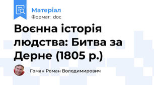 Воєнна історія людства: Битва за Дерне (1805 р.)