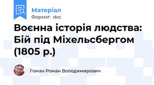 Воєнна історія людства: Бій під Міхельсбергом (1805 р.)