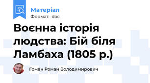 Воєнна історія людства: Бій біля Ламбаха (1805 р.)