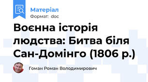 Воєнна історія людства: Битва біля Сан-Домінго (1806 р.)