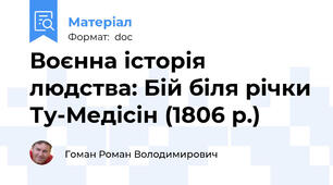 Воєнна історія людства: Бій біля річки Ту-Медісін (1806 р.)