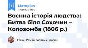 Воєнна історія людства: Битва біля Сохочин – Колозомба (1806 р.)