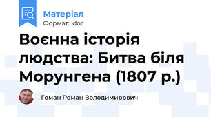 Воєнна історія людства: Битва біля Морунгена (1807 р.)