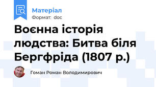 Воєнна історія людства: Битва біля Бергфріда (1807 р.)